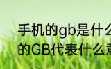 手机的gb是什么意思 手机内存卡上的GB代表什么意思
