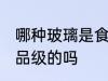 哪种玻璃是食品级的吗 哪些玻璃是食品级的吗