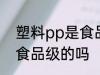 塑料pp是食品级的吗 塑料pp是属于食品级的吗