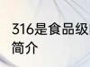 316是食品级的不锈钢吗 316不锈钢的简介