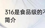 316是食品级的不锈钢吗 316不锈钢的简介