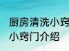 厨房清洗小窍门有哪些方法 厨房清洗小窍门介绍