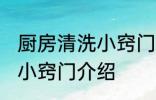 厨房清洗小窍门有哪些方法 厨房清洗小窍门介绍