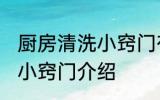 厨房清洗小窍门有哪些方法 厨房清洗小窍门介绍