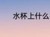 水杯上什么字好 水杯上啥字好