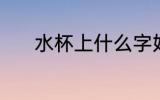 水杯上什么字好 水杯上啥字好