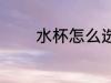 水杯怎么选好 水杯如何选好