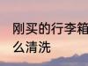 刚买的行李箱如何清洗 新的行李箱怎么清洗