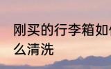 刚买的行李箱如何清洗 新的行李箱怎么清洗
