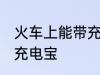 火车上能带充电宝吗 火车上是否能带充电宝