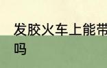 发胶火车上能带吗 发胶火车上可以带吗