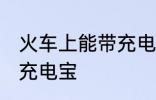 火车上能带充电宝吗 火车上是否能带充电宝