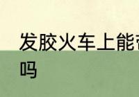 发胶火车上能带吗 发胶火车上可以带吗