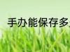 手办能保存多久 手办可以保存多久