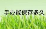 手办能保存多久 手办可以保存多久