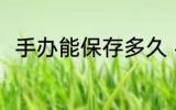 手办能保存多久 手办可以保存多久