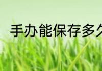 手办能保存多久 手办可以保存多久