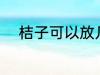 桔子可以放几天 保存桔子的时间