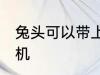 兔头可以带上飞机吗 兔头能不能上飞机