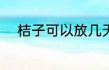 桔子可以放几天 保存桔子的时间