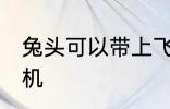兔头可以带上飞机吗 兔头能不能上飞机