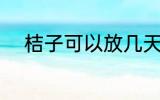 桔子可以放几天 保存桔子的时间