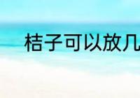 桔子可以放几天 保存桔子的时间