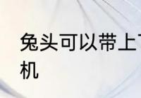 兔头可以带上飞机吗 兔头能不能上飞机