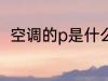 空调的p是什么意思 什么是空调的p