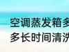 空调蒸发箱多久清洗一次 空调蒸发箱多长时间清洗一次