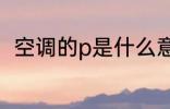 空调的p是什么意思 什么是空调的p