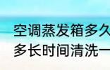 空调蒸发箱多久清洗一次 空调蒸发箱多长时间清洗一次