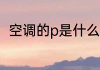 空调的p是什么意思 什么是空调的p