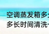 空调蒸发箱多久清洗一次 空调蒸发箱多长时间清洗一次