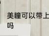 美瞳可以带上飞机吗 美瞳能带上飞机吗