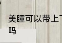 美瞳可以带上飞机吗 美瞳能带上飞机吗