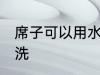 席子可以用水洗吗 席子可不可以用水洗