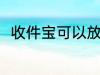 收件宝可以放几天 收件宝能放几天