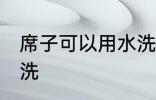 席子可以用水洗吗 席子可不可以用水洗