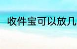 收件宝可以放几天 收件宝能放几天