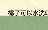 椰子可以水洗吗 椰子鞋能水洗吗