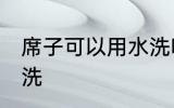 席子可以用水洗吗 席子可不可以用水洗