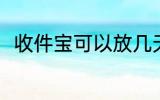 收件宝可以放几天 收件宝能放几天