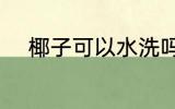 椰子可以水洗吗 椰子鞋能水洗吗