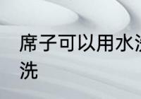 席子可以用水洗吗 席子可不可以用水洗