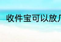 收件宝可以放几天 收件宝能放几天