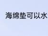 海绵垫可以水洗吗 海绵垫能水洗吗