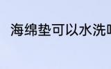 海绵垫可以水洗吗 海绵垫能水洗吗