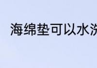 海绵垫可以水洗吗 海绵垫能水洗吗