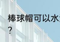 棒球帽可以水洗吗 棒球帽能用水洗吗？